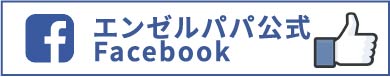 エンゼルパパ公式Facebook